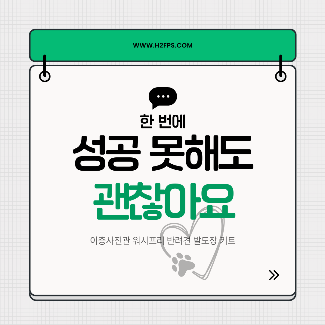 ‘한 번에 성공 못해도 괜찮아요’ 문구와 하트 속 발바닥이 그려진 안내 카드