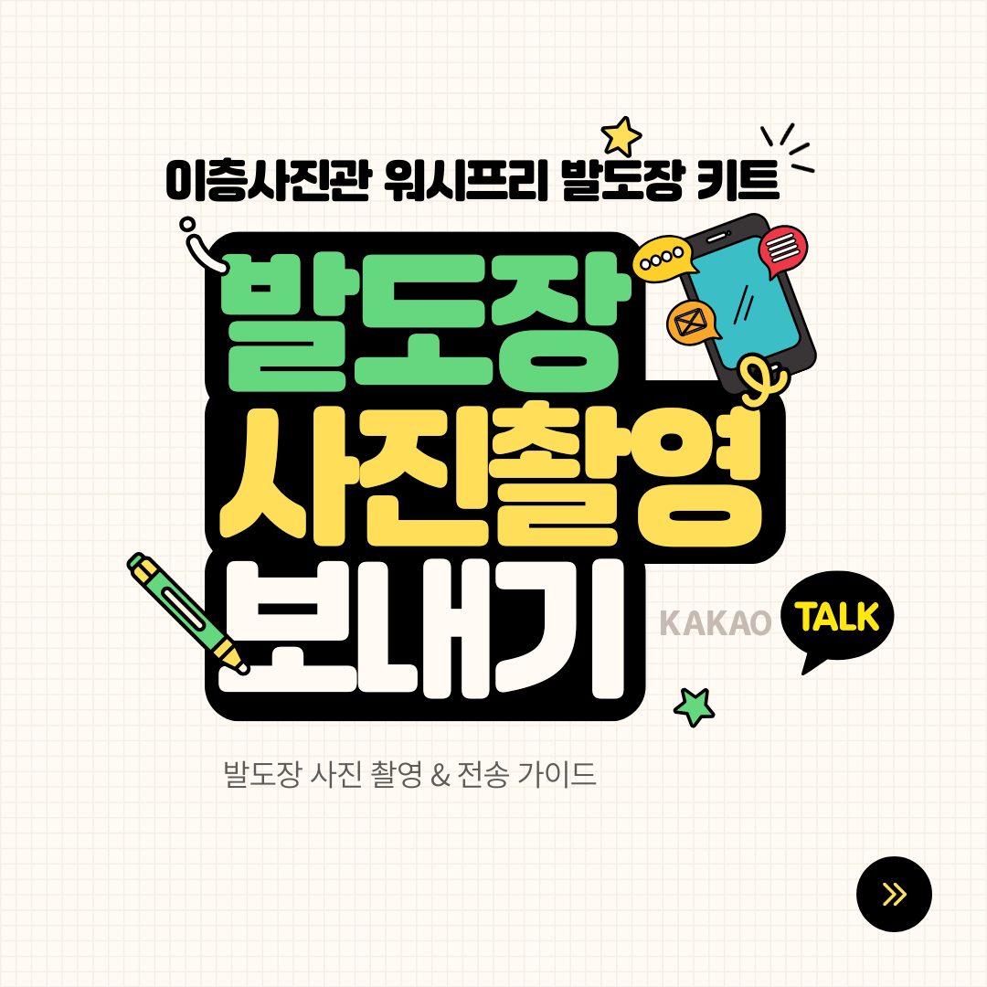 ‘발도장 사진촬영 보내기’ 제목과 카카오톡 말풍선이 그려진 안내 카드