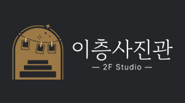 검정 바탕에 금색 아치 그림과 2F Studio 글자를 넣은 이층사진관 로고 이미지