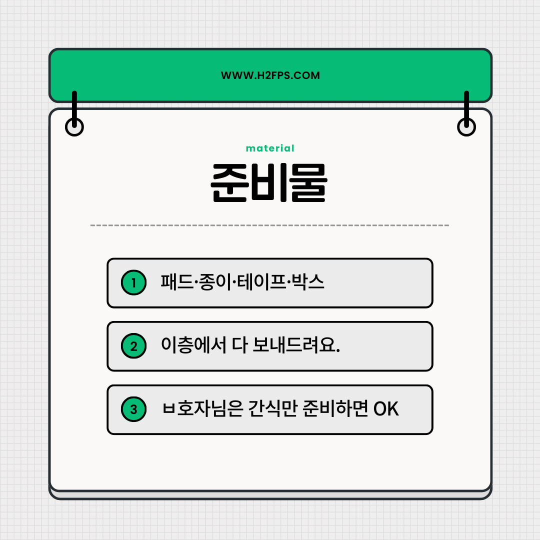 준비물 카드: 패드·종이·테이프·박스는 동봉, 간식만 준비하면 된다는 안내
