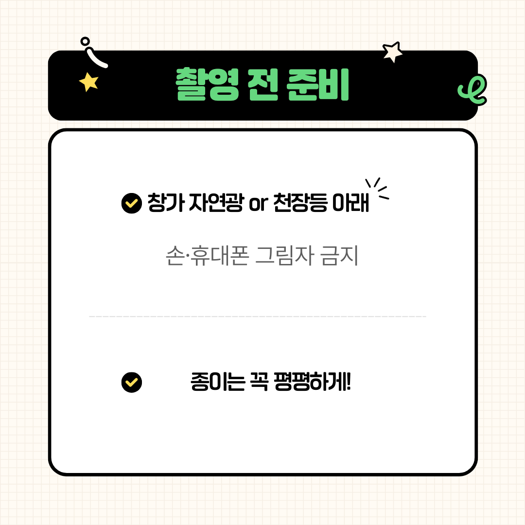 촬영 전 준비 카드: 창가 자연광이나 천장등 아래, 종이는 평평하게
