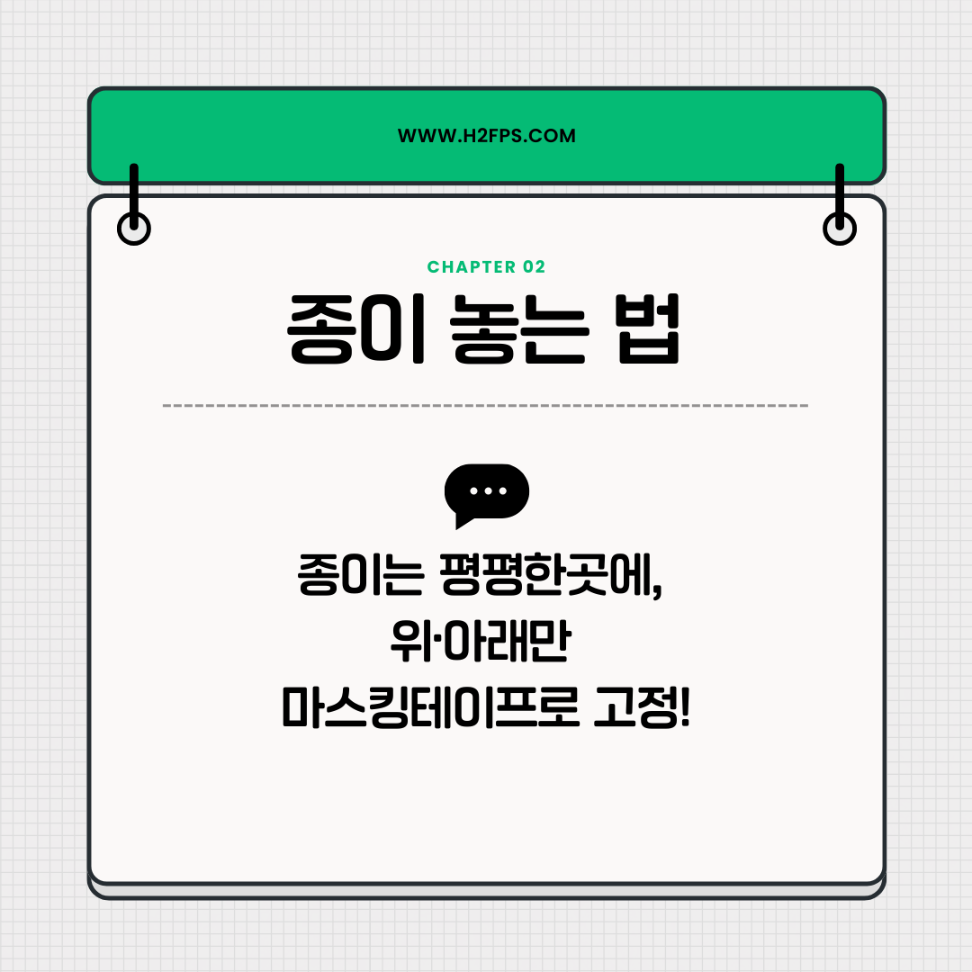 종이 놓는 법 카드: 평평한 곳에 두고 위아래만 마스킹테이프로 고정