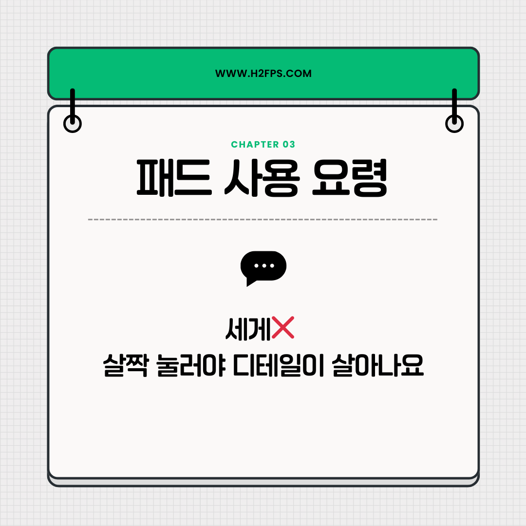 패드 사용 요령 카드: 세게 말고 살짝 눌러야 디테일이 산다는 안내