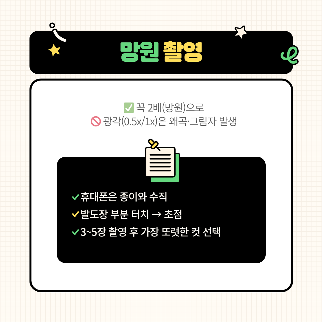망원 촬영 카드: 2배 망원으로 수직 촬영, 3~5장 중 또렷한 컷 고르기