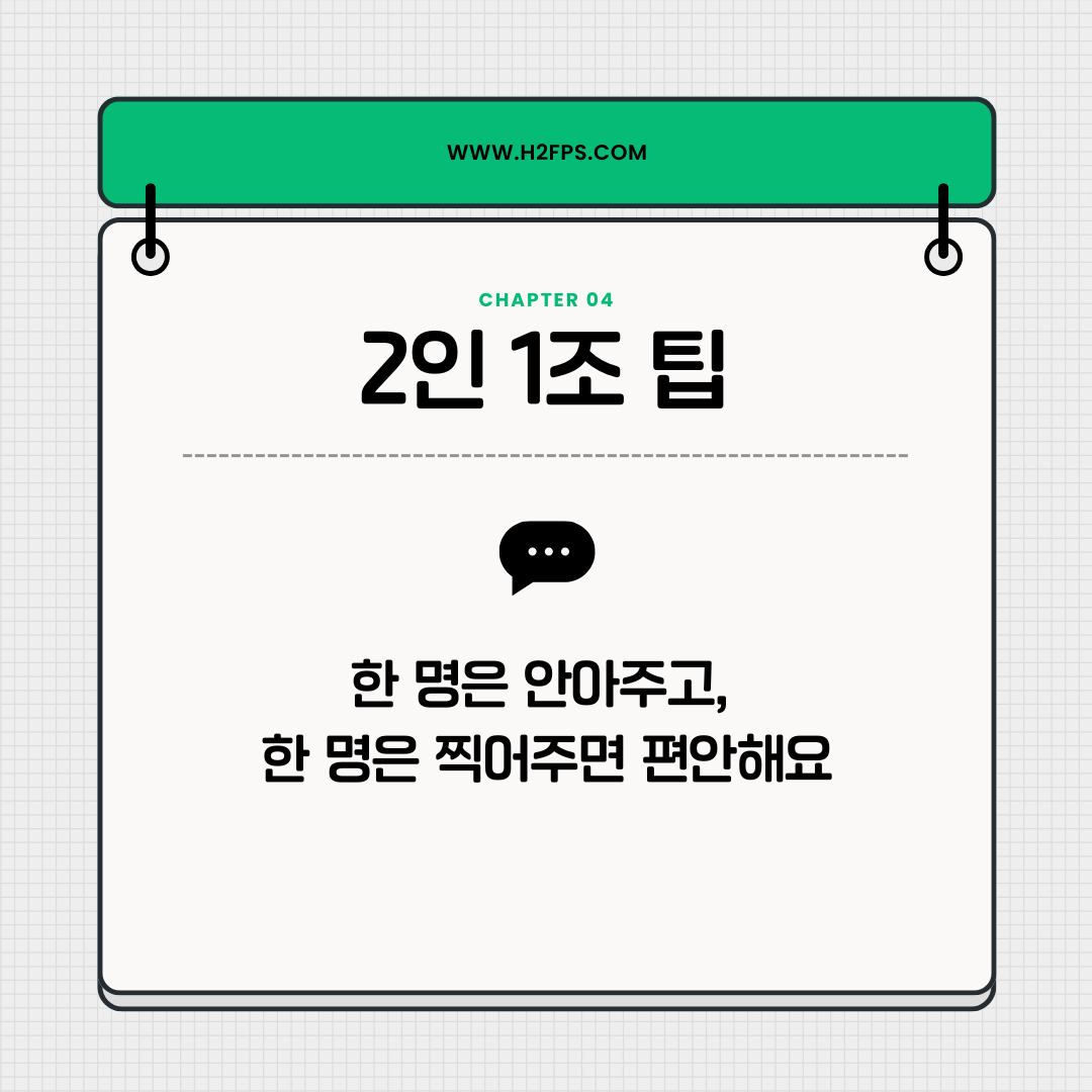 2인 1조 팁 카드: 한 명은 안아 주고 한 명은 찍으면 편하다는 안내