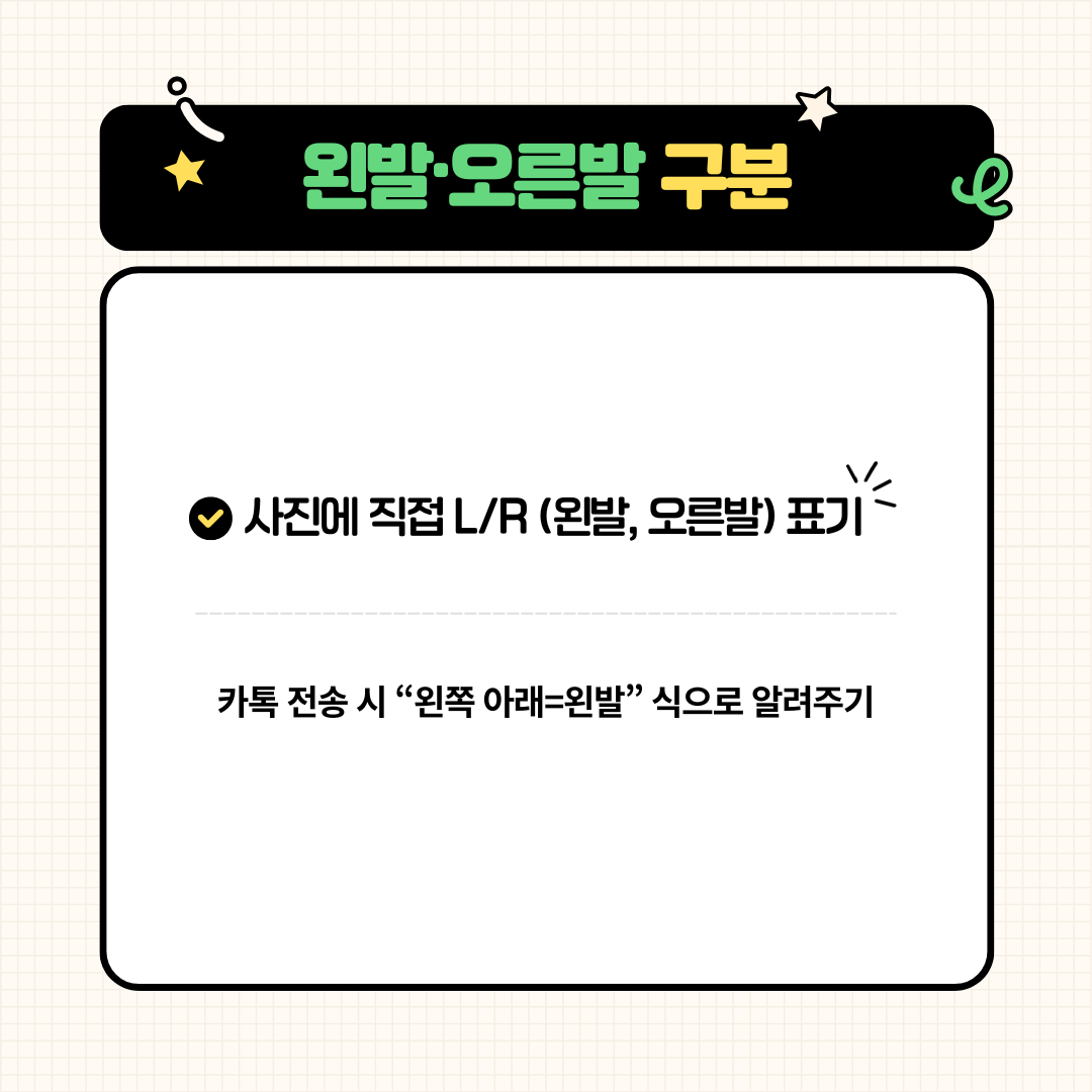 왼발·오른발 구분 카드: 사진에 L/R을 적거나 카톡으로 알려 주기
