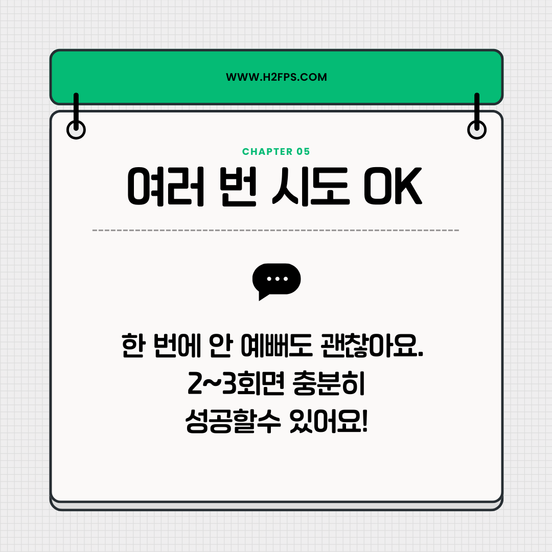여러 번 시도 OK 카드: 두세 번이면 충분히 성공할 수 있다는 안내