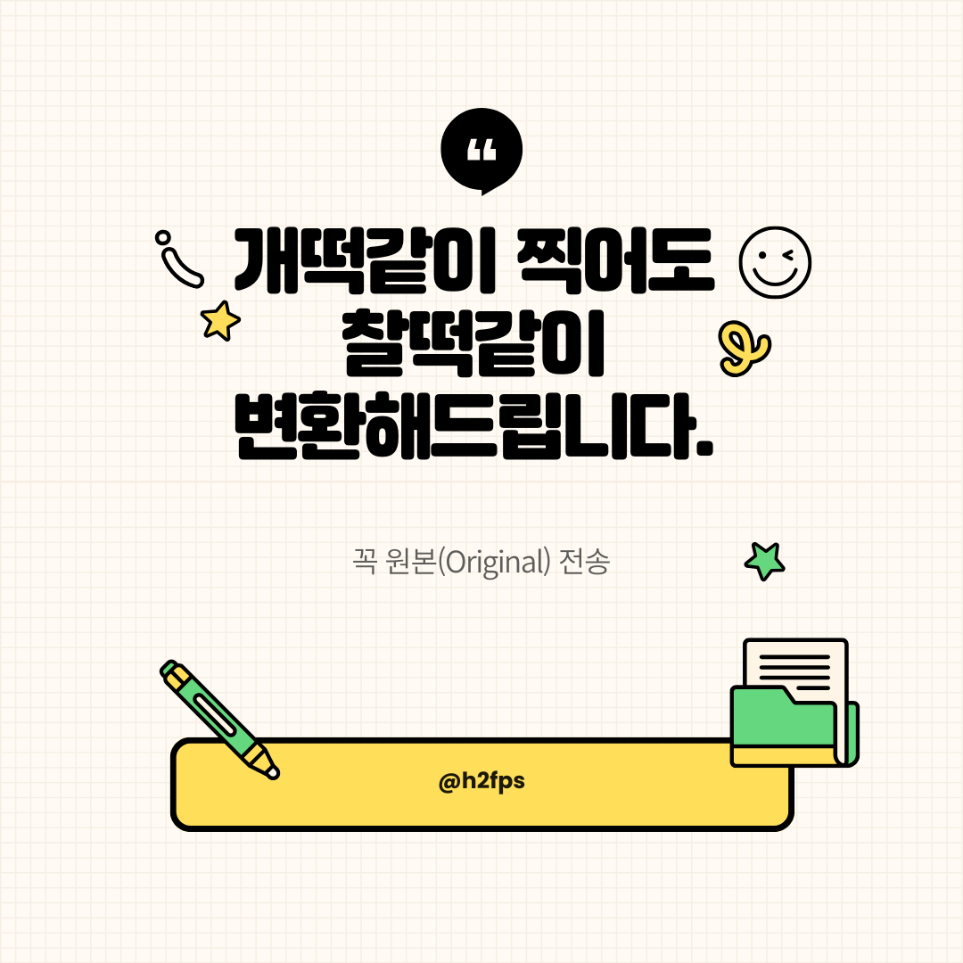 ‘개떡같이 찍어도 찰떡같이 변환해드립니다’ 문구와 원본 전송 안내 카드